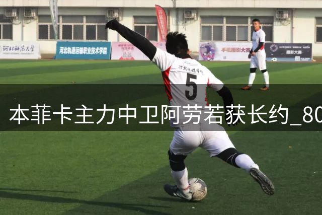 本菲卡主力中卫阿劳若获长约 8000万欧解约金条款不变